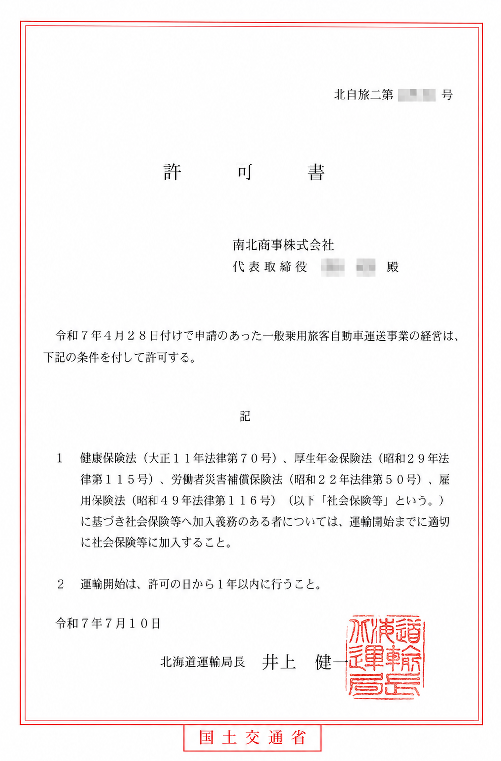 MLIT Hokkaido Transport Bureau passenger transportation operator license issued to Nanboku Shoji Co., Ltd. (personal details redacted)